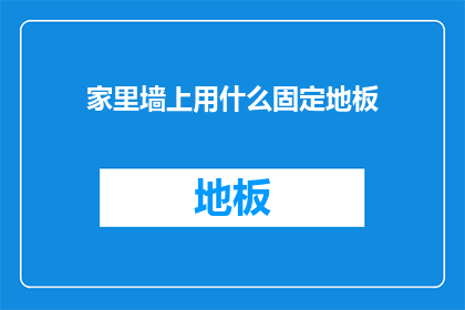 家里墙上用什么固定地板