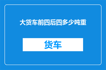 大货车前四后四多少吨重