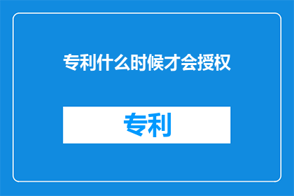 专利什么时候才会授权