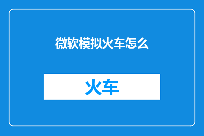 微软模拟火车怎么