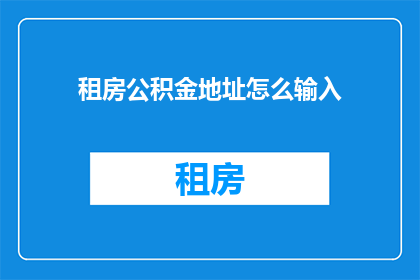租房公积金地址怎么输入