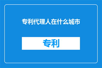 专利代理人在什么城市