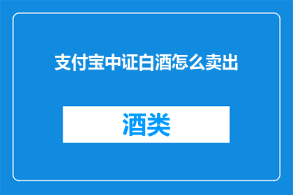 支付宝中证白酒怎么卖出