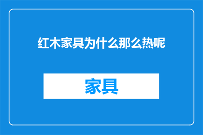 红木家具为什么那么热呢