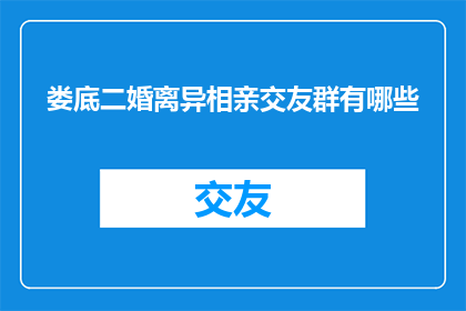 娄底二婚离异相亲交友群有哪些