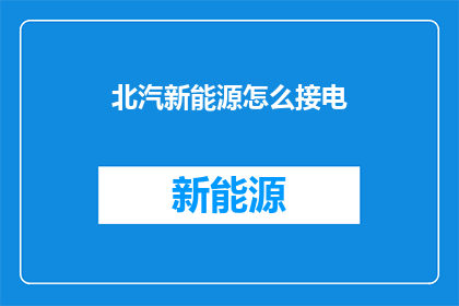 北汽新能源怎么接电
