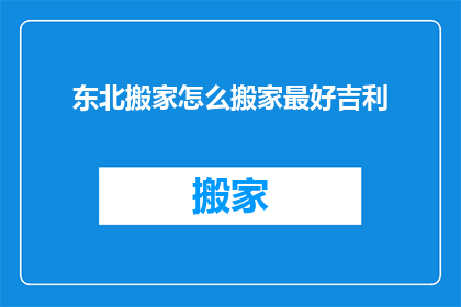 东北搬家怎么搬家最好吉利