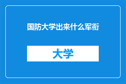 国防大学出来什么军衔