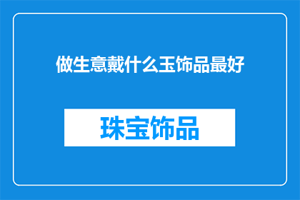 做生意戴什么玉饰品最好