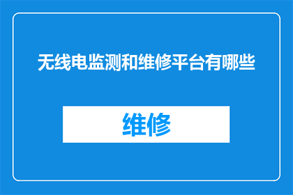 无线电监测和维修平台有哪些