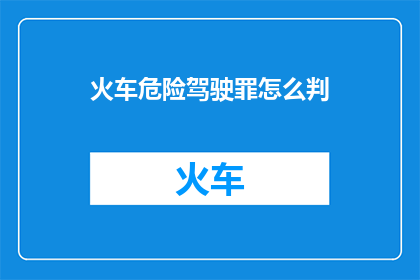 火车危险驾驶罪怎么判