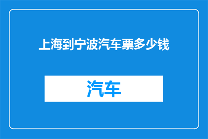 上海到宁波汽车票多少钱