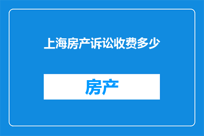 上海房产诉讼收费多少