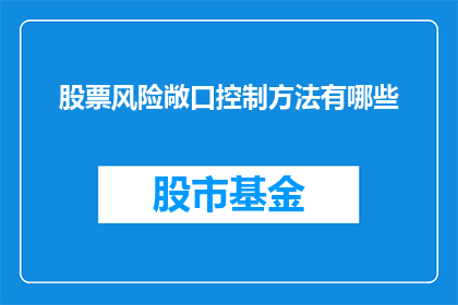 股票风险敞口控制方法有哪些