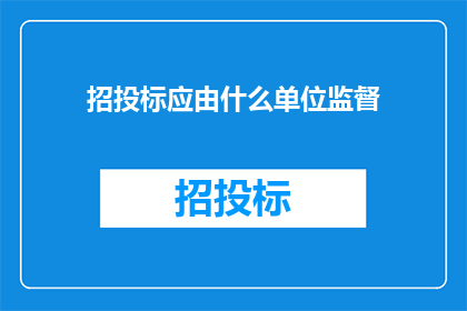 招投标应由什么单位监督