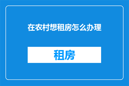 在农村想租房怎么办理