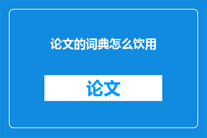 论文的词典怎么饮用