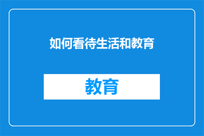 如何看待生活和教育