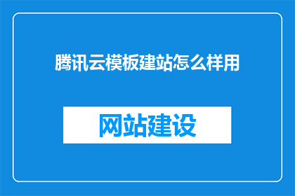腾讯云模板建站怎么样用