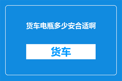 货车电瓶多少安合适啊