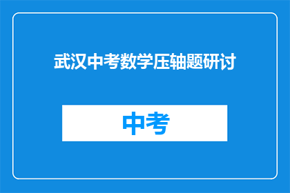 武汉中考数学压轴题研讨