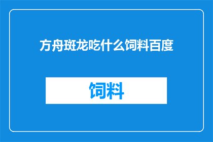 方舟斑龙吃什么饲料百度