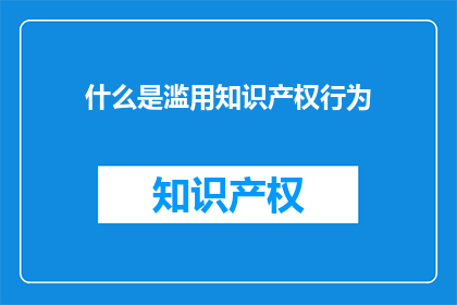 什么是滥用知识产权行为