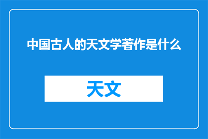 中国古人的天文学著作是什么
