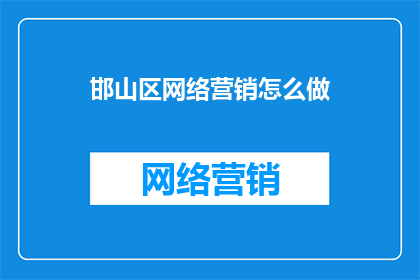 邯山区网络营销怎么做