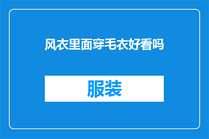 风衣里面穿毛衣好看吗