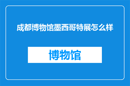 成都博物馆墨西哥特展怎么样