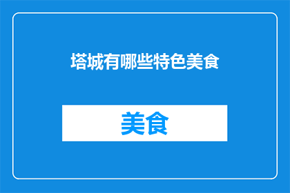塔城有哪些特色美食