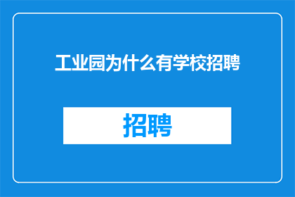 工业园为什么有学校招聘
