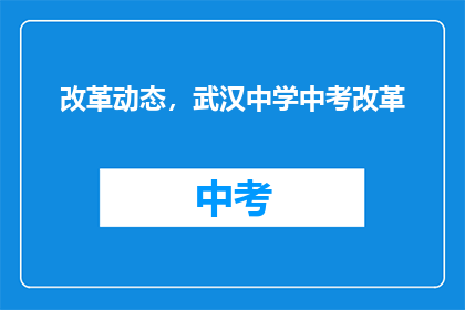 改革动态，武汉中学中考改革