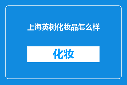 上海英树化妆品怎么样