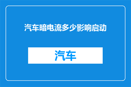 汽车暗电流多少影响启动