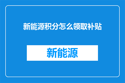 新能源积分怎么领取补贴