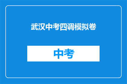 武汉中考四调模拟卷