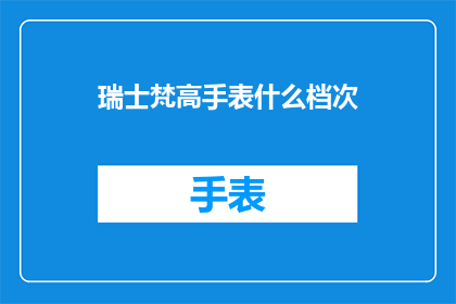 瑞士梵高手表什么档次