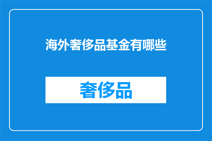 海外奢侈品基金有哪些