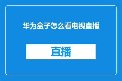 华为盒子怎么看电视直播