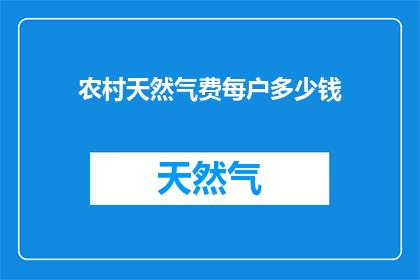 农村天然气费每户多少钱