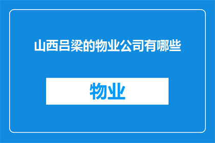 山西吕梁的物业公司有哪些