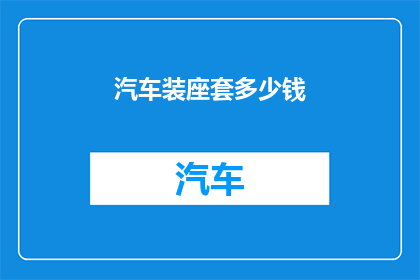 汽车装座套多少钱