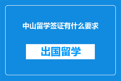 中山留学签证有什么要求