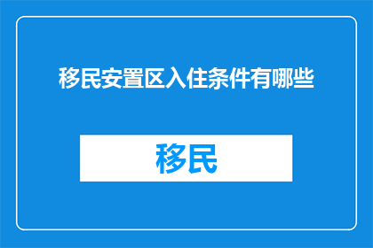 移民安置区入住条件有哪些
