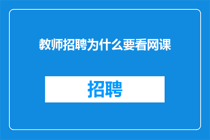 教师招聘为什么要看网课