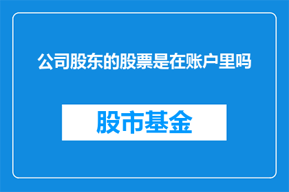 公司股东的股票是在账户里吗