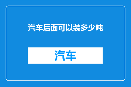 汽车后面可以装多少吨