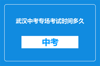 武汉中考专场考试时间多久